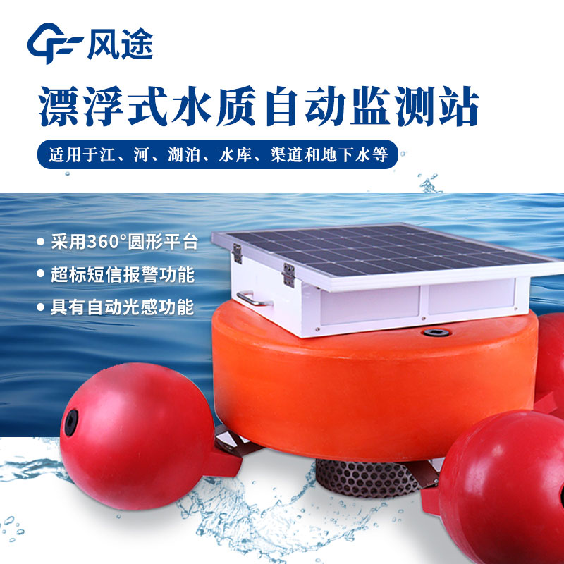 浮标水质监测站的优势