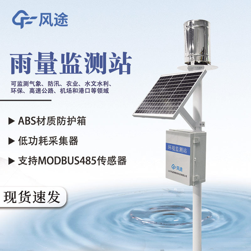 雨量监测仪在防汛中的应用