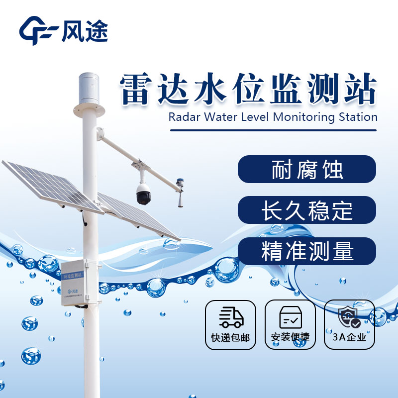 雷达流速监测系统预防洪涝灾害