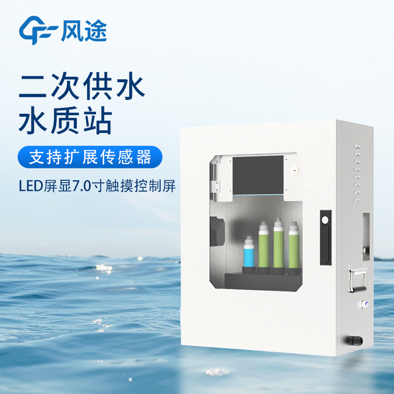 二次供水水质在线监测系统