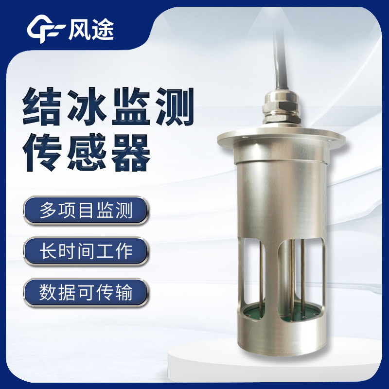 输电线路结冰厚度传感器FT-JB1H