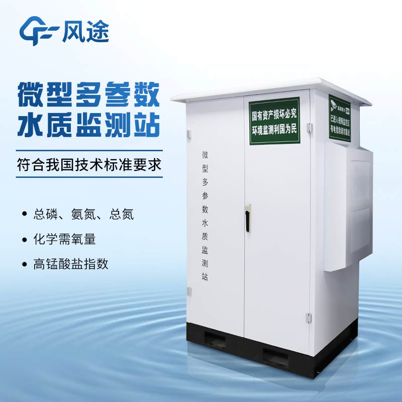 二次供水水质在线监测系统的配置、性能