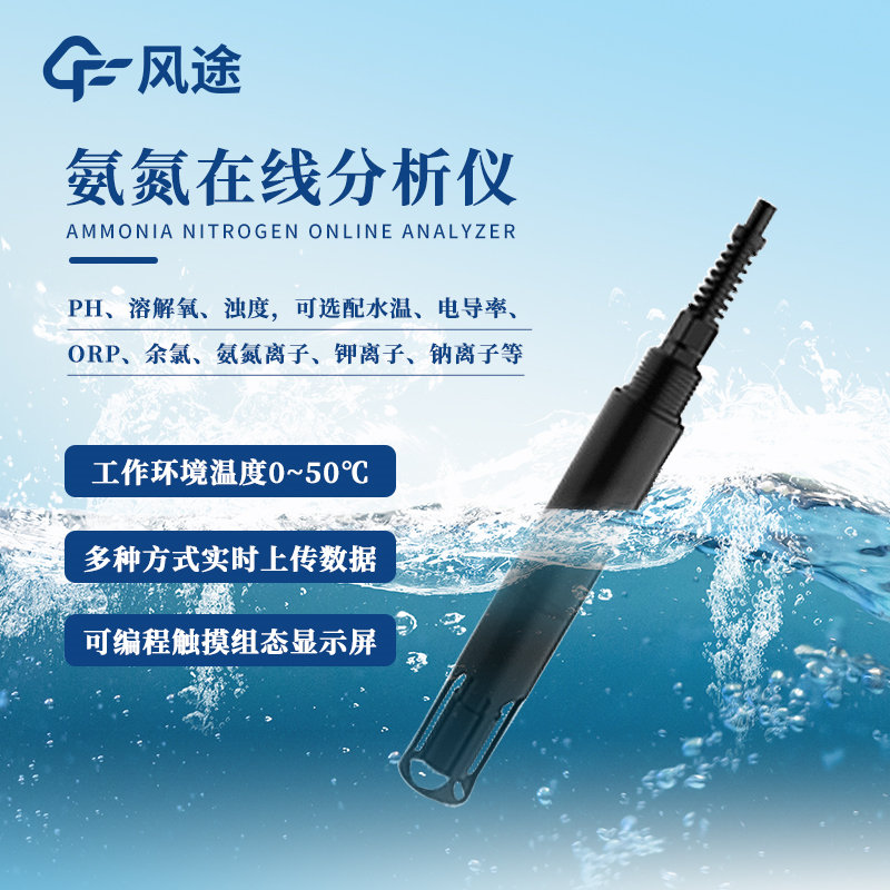 氨氮在线监测设备厂家