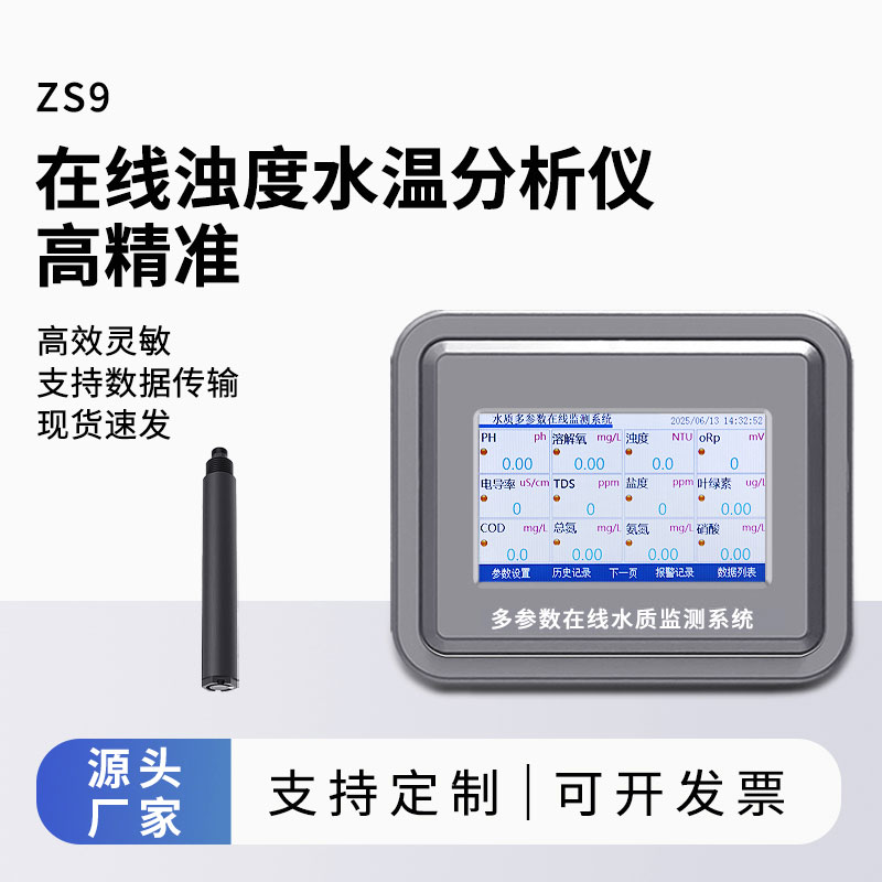 水文监测用浊度仪通过散射光法记录水体浊度变化